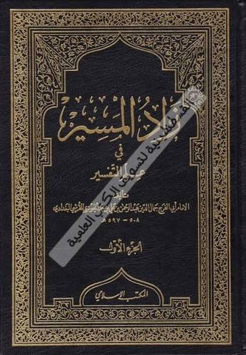 زاد المسير 9 مجلدات - ابن الجوزي - ط المكتب الإسلامي