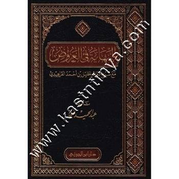النهاية في العروض | ط دار ابن الجوزي 