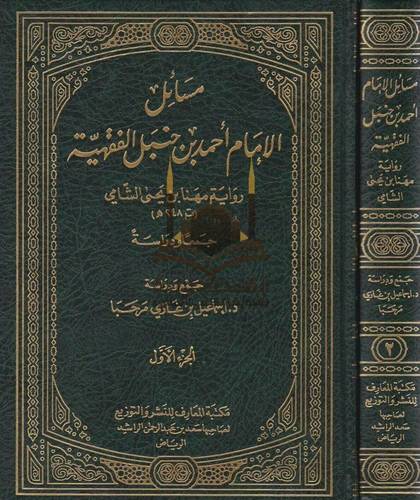 مسائل الإمام أحمد بن حنبل الفقهية 2 مجلد - مكتبة المعارف
