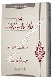 فقه الأوقاف والوصايا | ط مؤسسة الدرر السنية