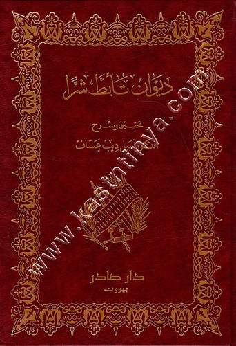ديوان تأبط شراً | ط دار صادر