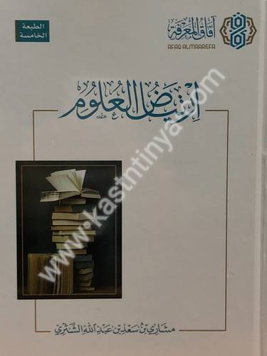 ارتياض العلوم - مشاري الشثري