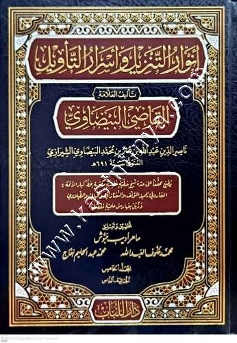 أنوار التنزيل وأسرار التأويل 1/5 | تفسير البيضاوي | ط دار اللباب