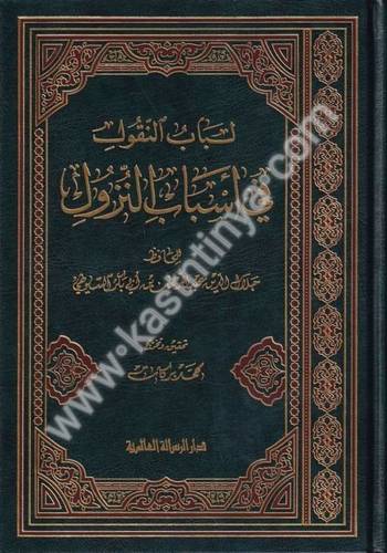 لباب النقول في أسباب النزول-لباب النقول في أسباب النزول - دار الرسالة العالمية