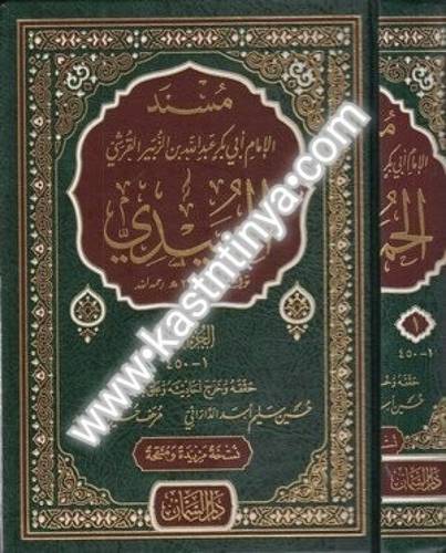 مسند الحميدي - ط دار السمان
