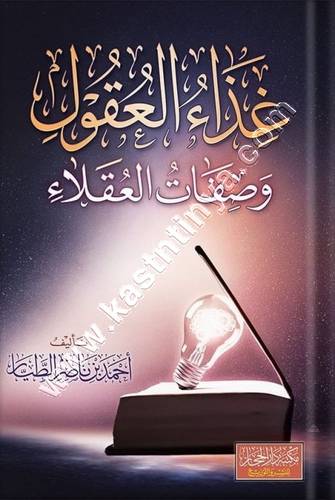 غذاء العقول وصفات العقلاء | أحمد الطيار | ط دار الحجاز