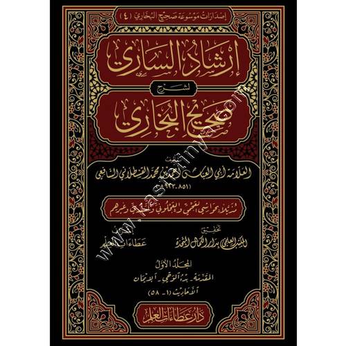 إرشاد الساري لشرح صحيح البخاري | القسطلاني | ط دار عطاءات العلم