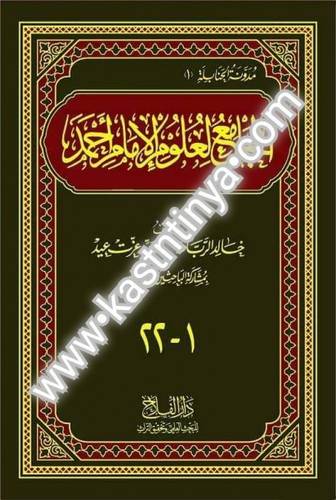 الجامع لعلوم الإمام أحمد بن حنبل - دار الفلاح
