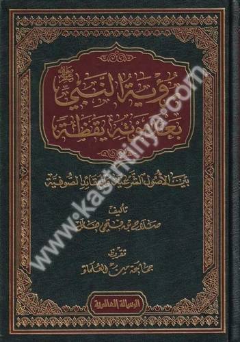 رؤية النبي صلى الله عليه وسلم بعد موته يقظة - دار الرسالة العالمية