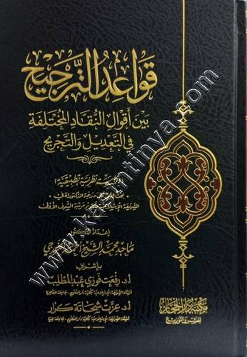 قواعد الترجيح | ط دار الحجاز