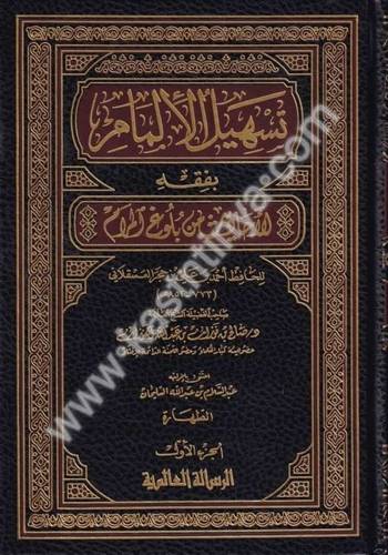 تسهيل الإلمام بفقه الأحاديث من بلوغ المرام - ابن حجر - دار الرسالة العالمية