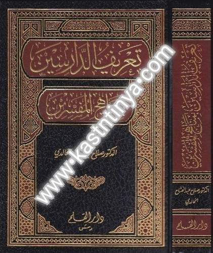 تعريف الدارسين بمنهاج المفسرين - صلاح الخالدي - دار القلم
