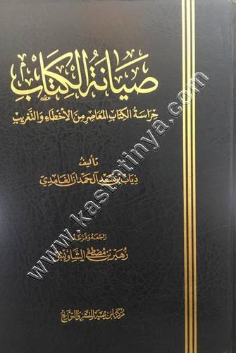 صيانة الكتاب | ذياب الغامدي | ط مكتبة الرشد