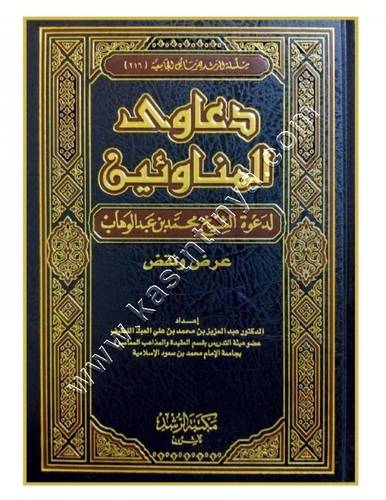 دعاوى المناوئين لدعوة الشيخ محمد بن عبد الوهاب | مكتبة  الرشد