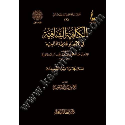 الكافية الشافية | ابن القيم | ط عطاءات العلم 