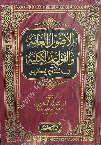 الأصول العامة والقواعد الكلية في القرآن الكريم | دار ابن كثير