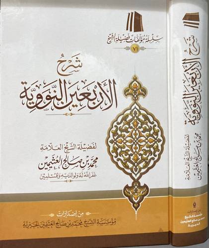 شرح الأربعين النووية - مؤسسة ابن عثيمين