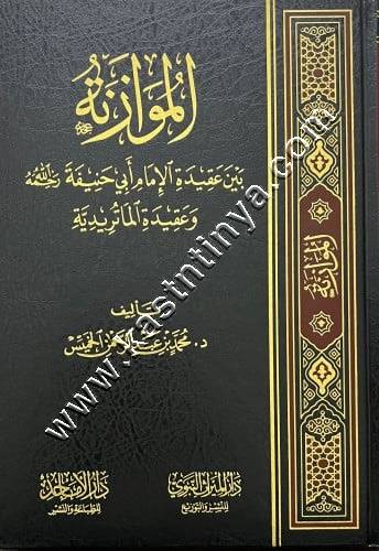 الموازنة بين عقيدة الإمام أبي حنيفة وعقيدة الماتريدية | ط. دار الأماجد