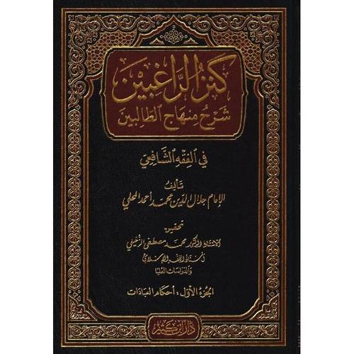 كنز الراغبين 4 مجلدات - دار ابن كثير
