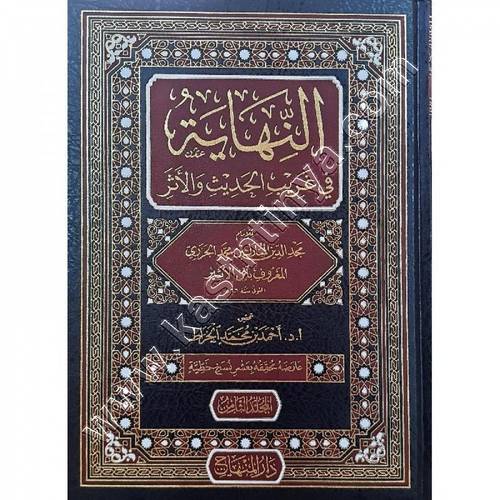 النهاية في غريب الحديث والأثر 1/8 | ابن الأثير | ط دار المنهاج