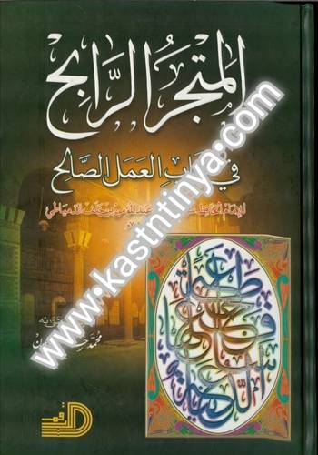 المتجر الرابح - دار الحديث