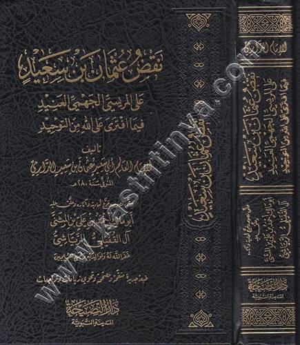 نقض عثمان بن سعيد على المريسي | الدارمي | ط دار النصيحة