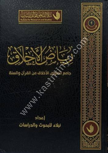 رياض الأخلاق | نبلاء للبحوث والدراسات