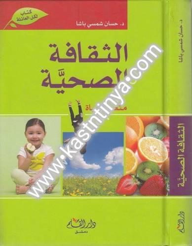 الثقافة الصحية- حسان شمسي باشا - دار القلم