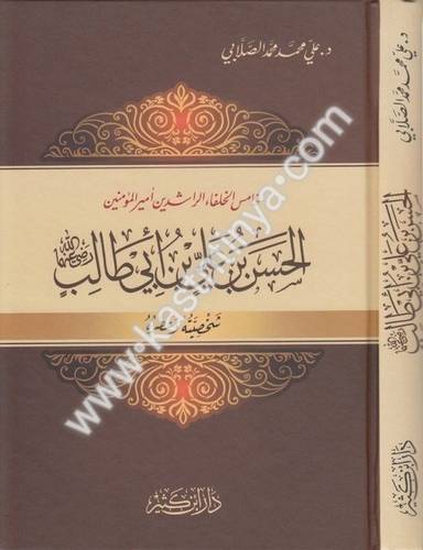 الحسن بن علي بن أبي طالب رضي الله عنهما شخصيته وعصره - علي الصلابي - دار ابن كثير