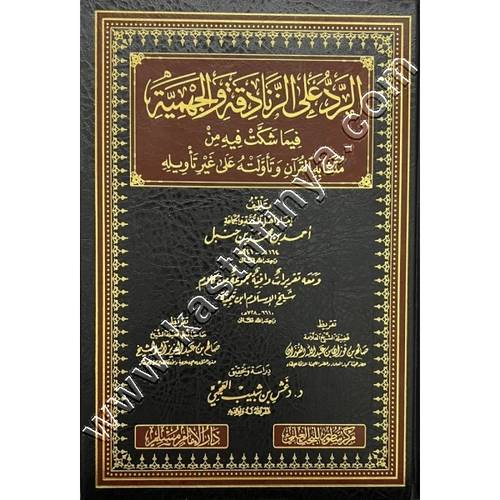 الرد على الزنادقة والجهمية فيما شكت فيه من متشابه القرٱن وتأولته على غير تأويله | أحمد بن حنبل | ط سطور