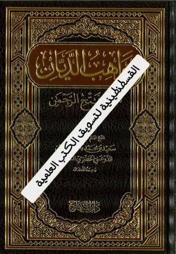 مواهب الديان - دار المنهاج