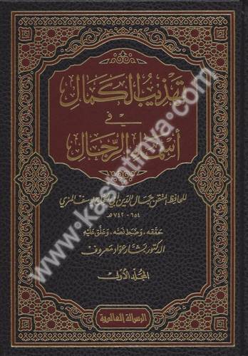 تهذيب الكمال في أسماء الرجال 35 - الحافظ المزي - دار الرسالة العالمية