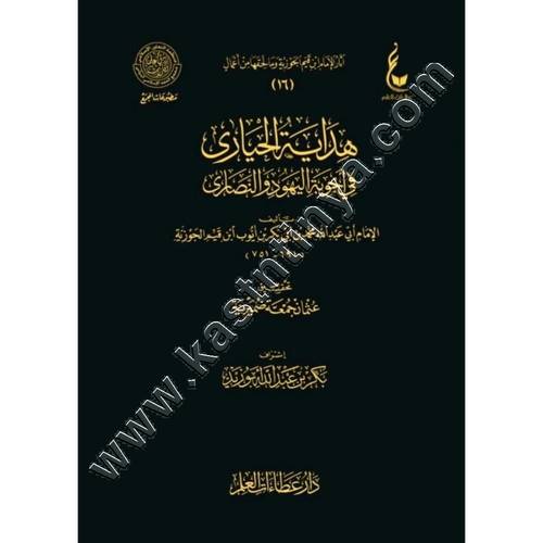 هداية الحيارى في اجوبة اليهود والنصارى | ابن القيم | ط دار عطاءات العلم