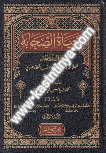 حياة الصحابة - دار ابن كثير