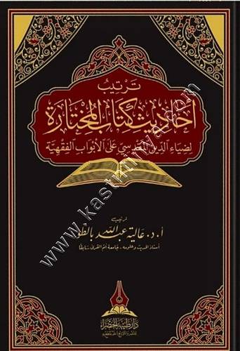  ترتيب أحاديث كتاب المختارة | ط دار طيبة الخضراء