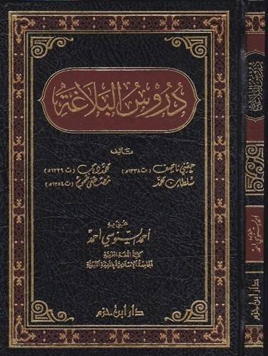 دروس البلاغة - ط دار ابن حزم