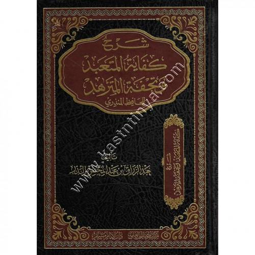شرح كفاية المتعبد وكفاية المتزهد | عبدالرزاق البدر | ط سطور البحث العلمي