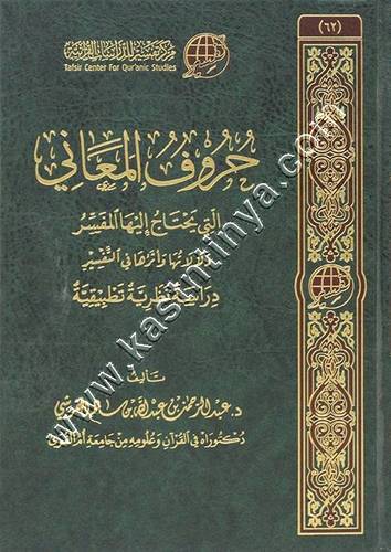 حروف المعاني التي يحتاج إليها المفسر | ط مركز تفسير