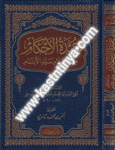 عمدة الأحكام من كلام سيد الأنام - المقدسي - دار ابن كثير