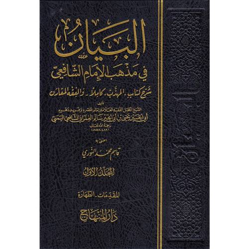البيان في مذهب الإمام الشافعي 14 مجلدا- دار المنهاج