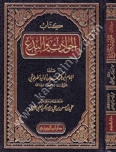 الحوادث والبدع | ط دار ابن الجوزي