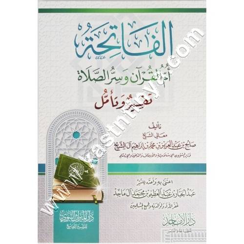 الفاتحة ام القرآن |  ط دار الميراث