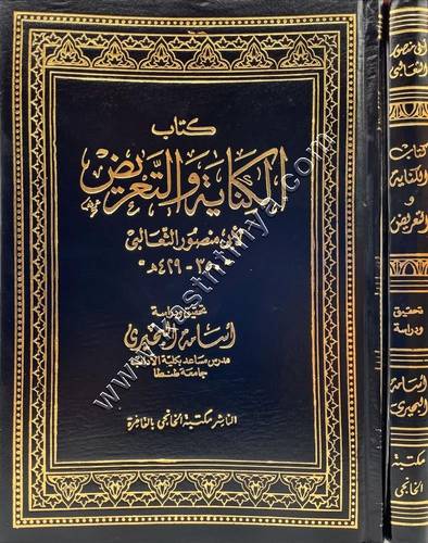 كتاب الكناية والتعريض | للثعالبي | مكتبة الخانجي