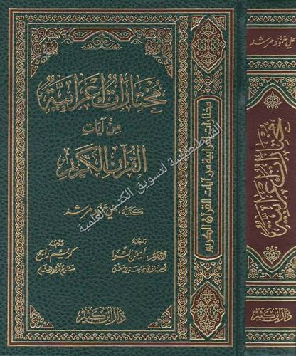 مختارات إعرابية - دار ابن كثير