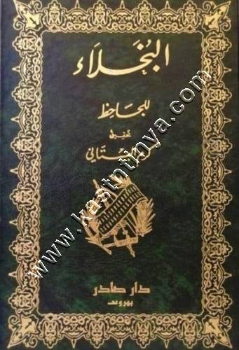البخلاء للجاحظ | ط صادر