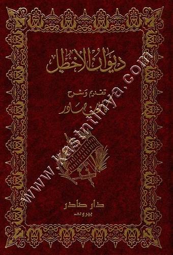 ديوان الاخطل | دار صادر
