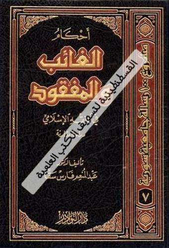 أحكام الغائب المفقود - دار النوادر