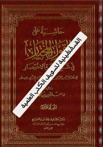 حاشية على القول المختار في شرح غاية الاختصار 2 مجلد