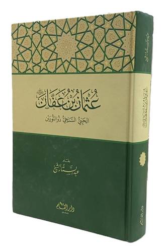 عثمان بن عفان- عبد الستار الشيخ - ط دار القلم