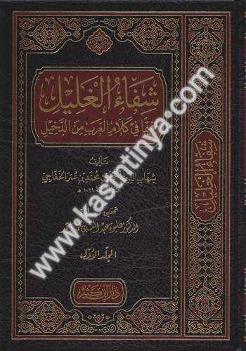 شفاء الغليل فيما في كلام العرب من الدخيل - الخفاجي - دار ابن كثير